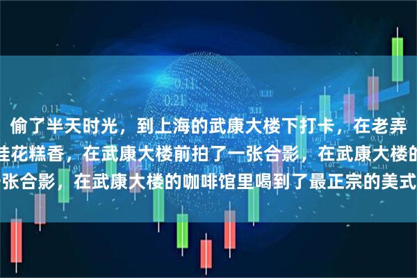 偷了半天时光，到上海的武康大楼下打卡，在老弄堂里闻到了隔壁巷口的桂花糕香，在武康大楼前拍了一张合影，在武康大楼的咖啡馆里喝到了最正宗的美式咖啡