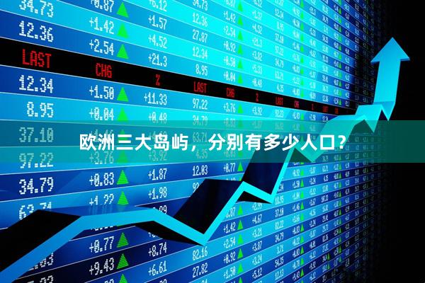 欧洲三大岛屿，分别有多少人口？