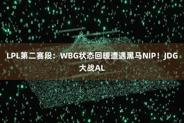 LPL第二赛段：WBG状态回暖遭遇黑马NIP！JDG大战AL